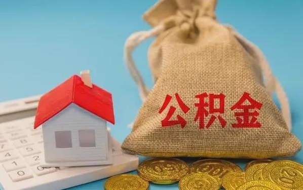 禹州公积金提取代办